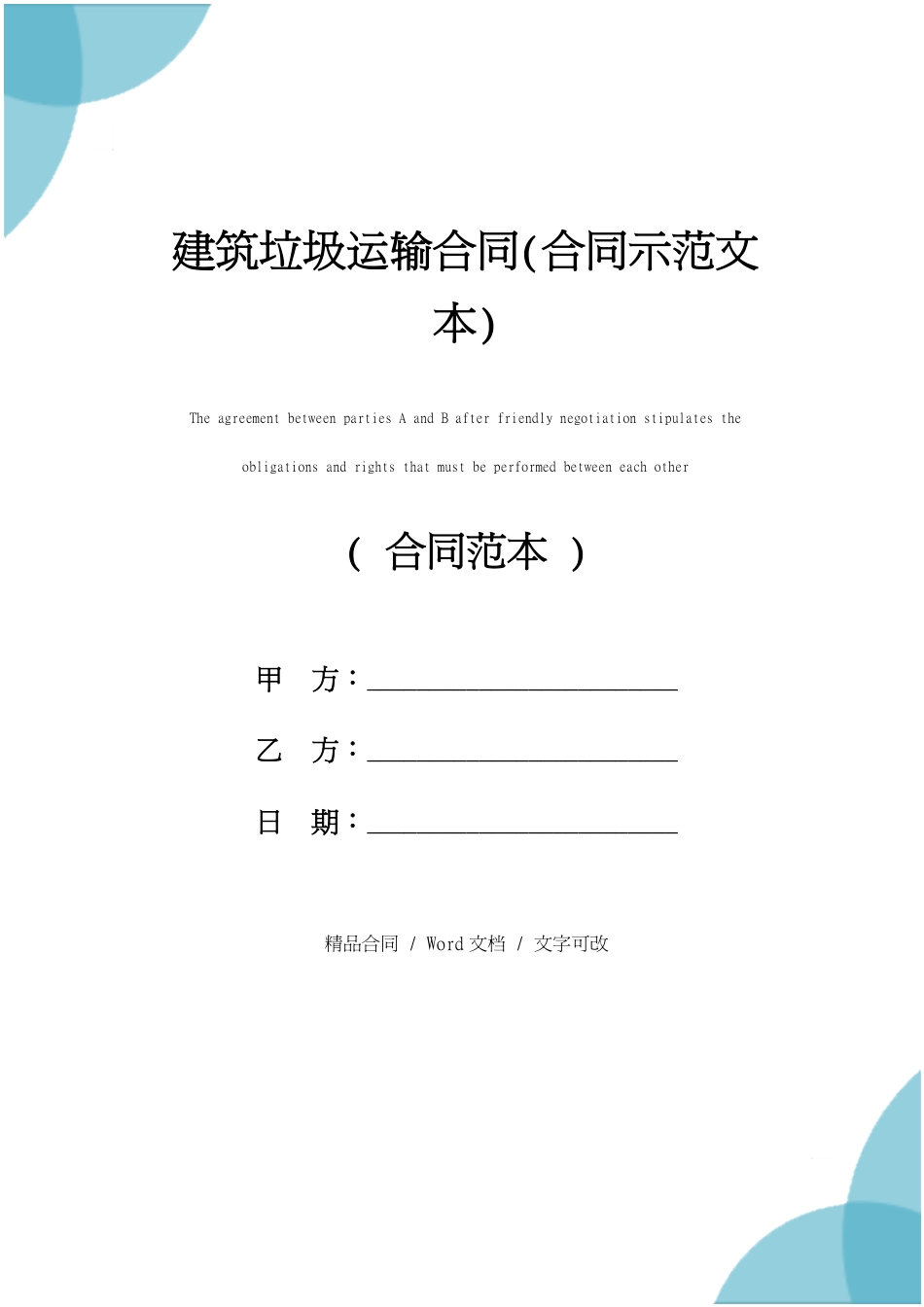 建筑垃圾运输合同(合同示范文本)[共5页]_第1页