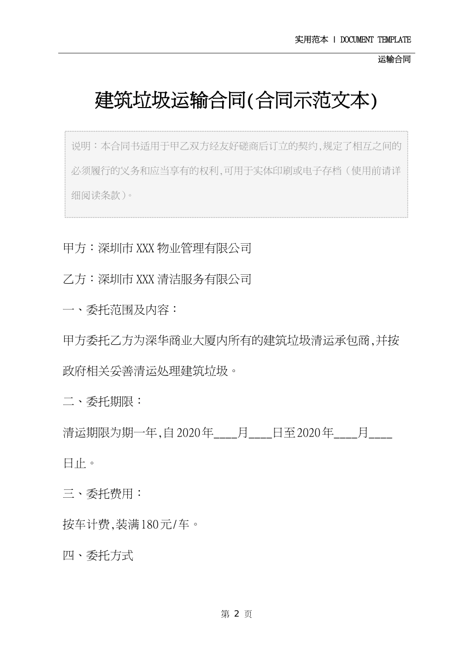 建筑垃圾运输合同(合同示范文本)[共5页]_第2页