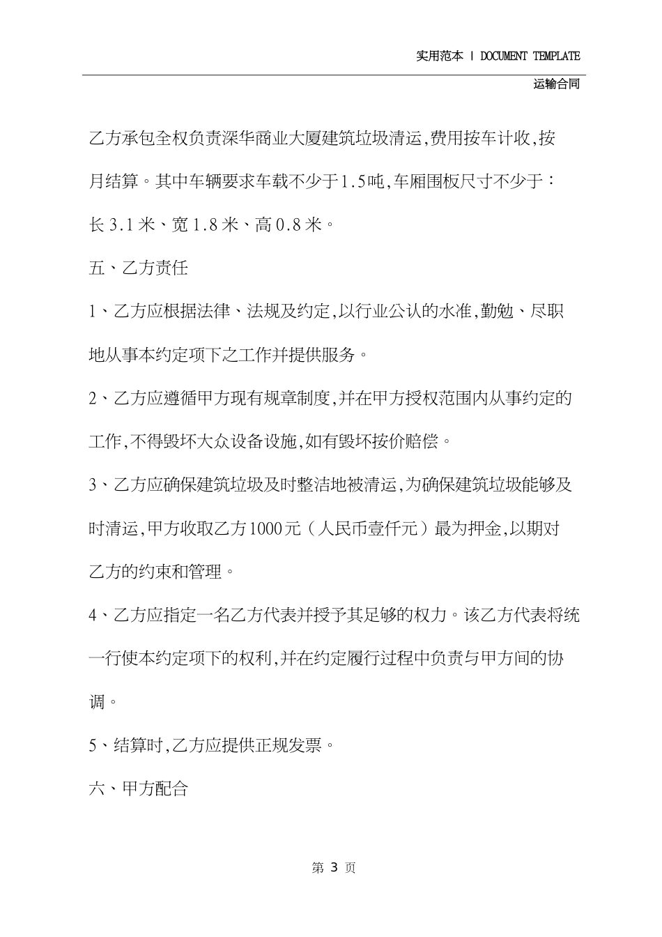 建筑垃圾运输合同(合同示范文本)[共5页]_第3页