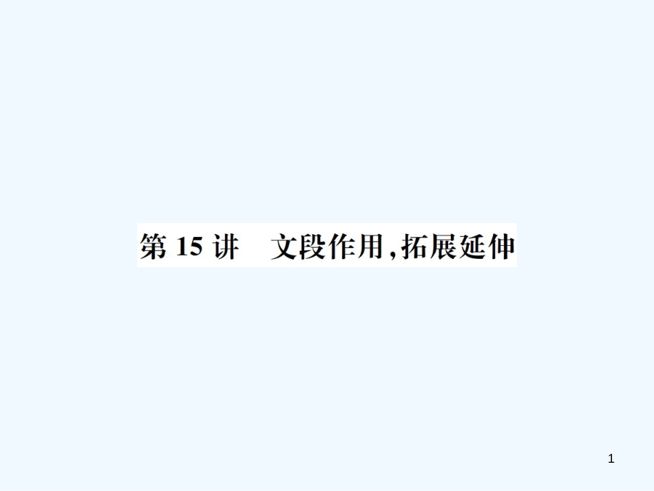 （河北专版）2018年中考语文总复习 一 说明文阅读优质课件3_第1页