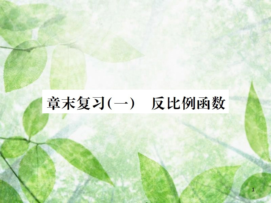 九年级数学下册 第二十六章 反比例函数章末复习（一）习题优质课件 （新版）新人教版_第1页