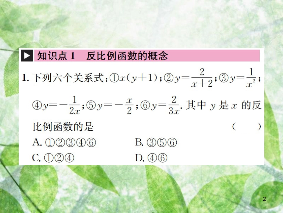 九年级数学下册 第二十六章 反比例函数章末复习（一）习题优质课件 （新版）新人教版_第2页