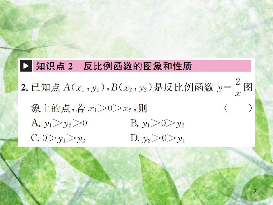 九年级数学下册 第二十六章 反比例函数章末复习（一）习题优质课件 （新版）新人教版_第3页