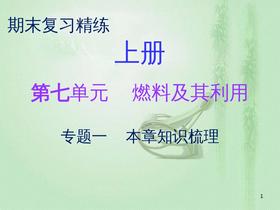 九年级化学上册 期末复习精炼 第七单元 燃料及其利用 专题一 本章知识梳理优质课件 （新版）新人教版_第1页