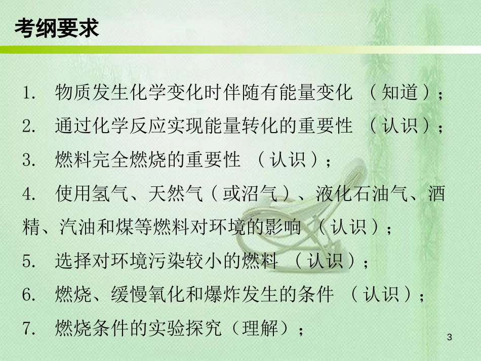 九年级化学上册 期末复习精炼 第七单元 燃料及其利用 专题一 本章知识梳理优质课件 （新版）新人教版_第3页