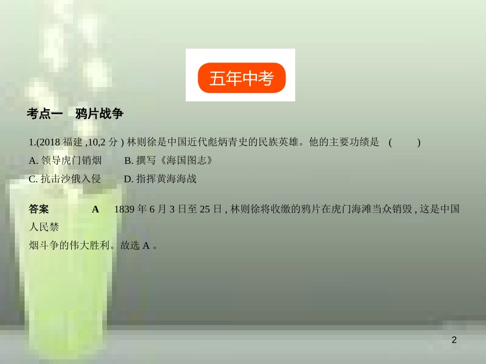 （全国版）2019中考历史总复习 第五单元 中国开始沦为半殖民地半封建社会（试卷部分）优质课件_第2页