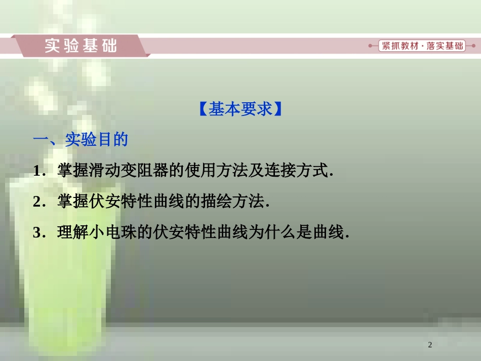 （新课标）高考物理一轮复习 第八章 恒定电流 实验九 描绘小电珠的伏安特性曲线优质课件_第2页