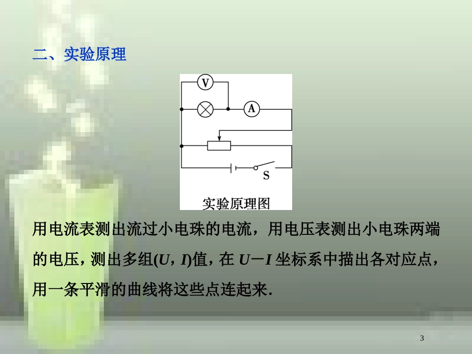 （新课标）高考物理一轮复习 第八章 恒定电流 实验九 描绘小电珠的伏安特性曲线优质课件_第3页