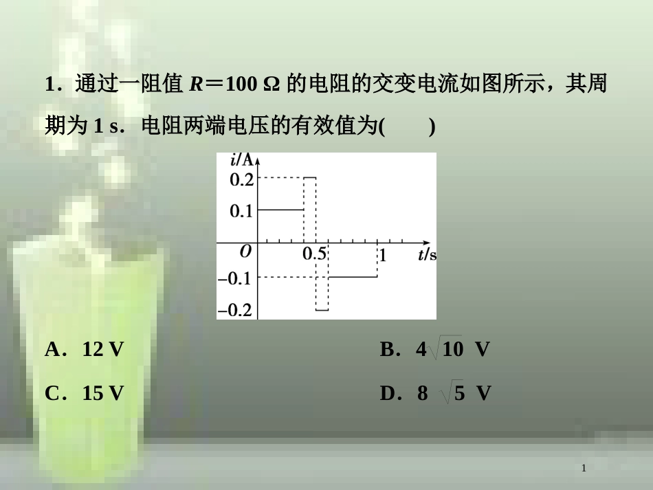 高考物理一轮复习 第十一章 交变电流传感器 第一节 交变电流的产生和描述随堂达标巩固落实优质课件_第1页