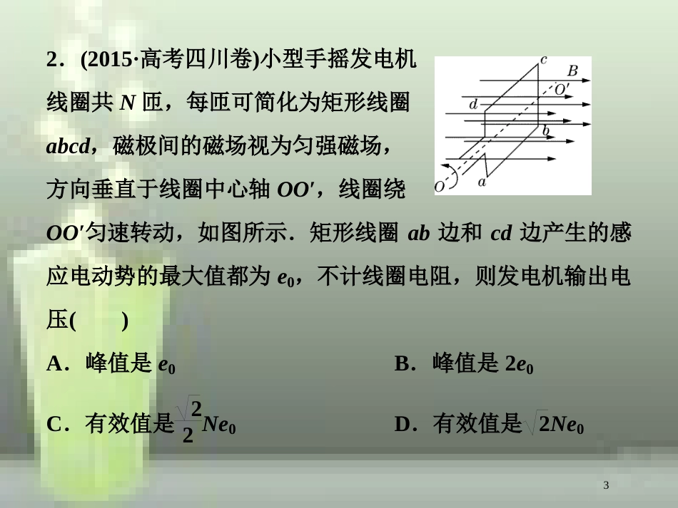 高考物理一轮复习 第十一章 交变电流传感器 第一节 交变电流的产生和描述随堂达标巩固落实优质课件_第3页