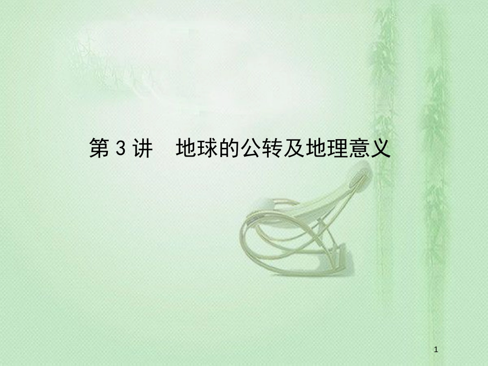 高考地理一轮复习 第一章 行星地球 第3讲 地球的公转及地理意义优质课件 新人教版_第1页