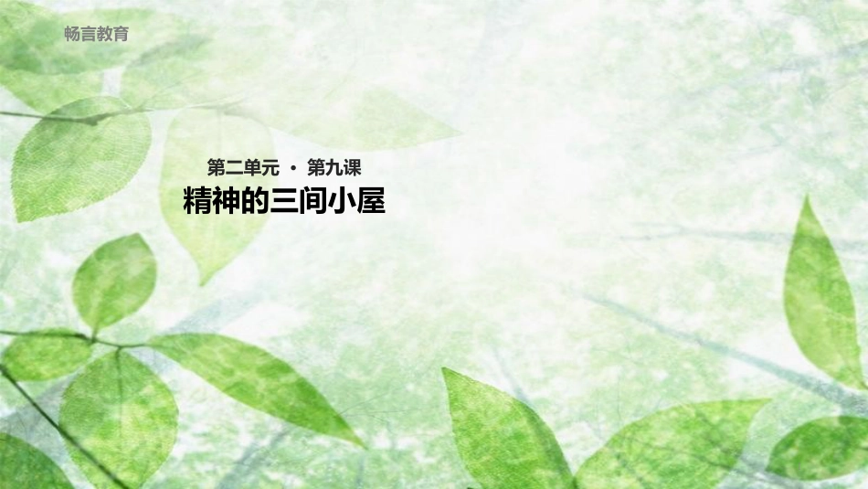 九年级语文上册 第二单元 9 精神的三间小屋教学优质课件 新人教版_第1页