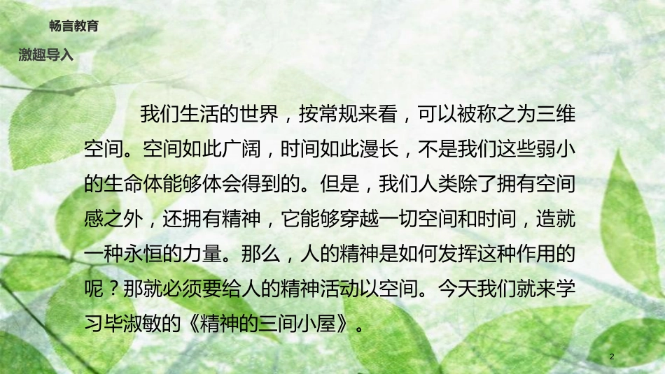 九年级语文上册 第二单元 9 精神的三间小屋教学优质课件 新人教版_第2页