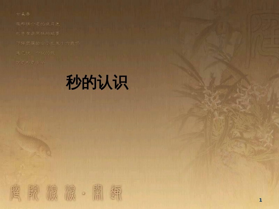 三年级数学上册 1.1 秒的认识优质课件 新人教版_第1页