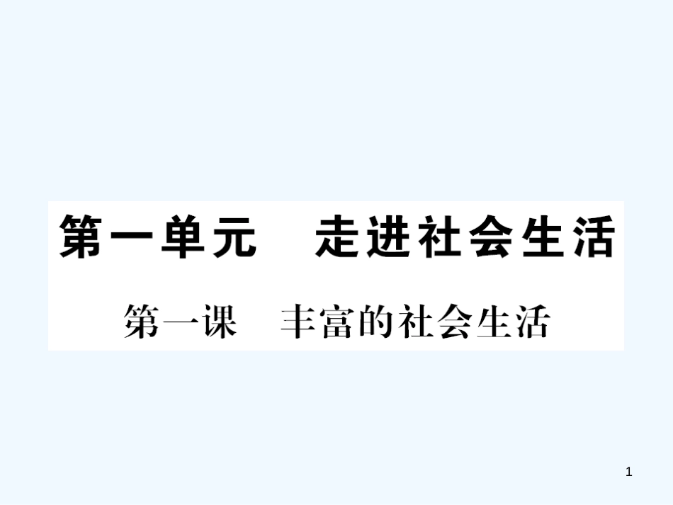 八年级道德与法治上册 第一单元 走进社会生活 第一课 丰富的社会生活习题优质课件 新人教版_第1页