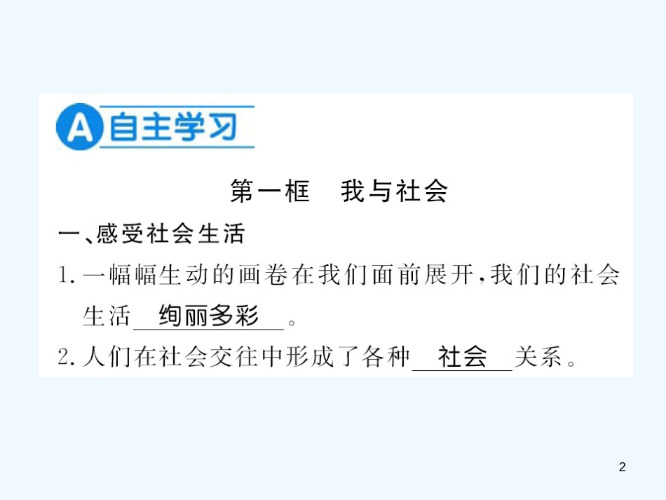 八年级道德与法治上册 第一单元 走进社会生活 第一课 丰富的社会生活习题优质课件 新人教版_第2页