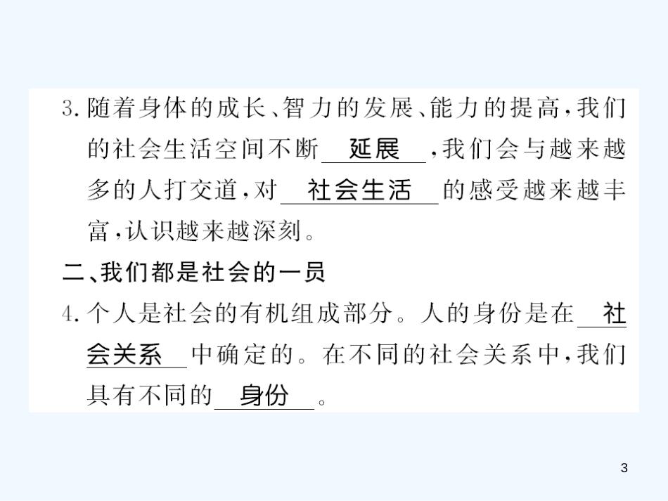 八年级道德与法治上册 第一单元 走进社会生活 第一课 丰富的社会生活习题优质课件 新人教版_第3页