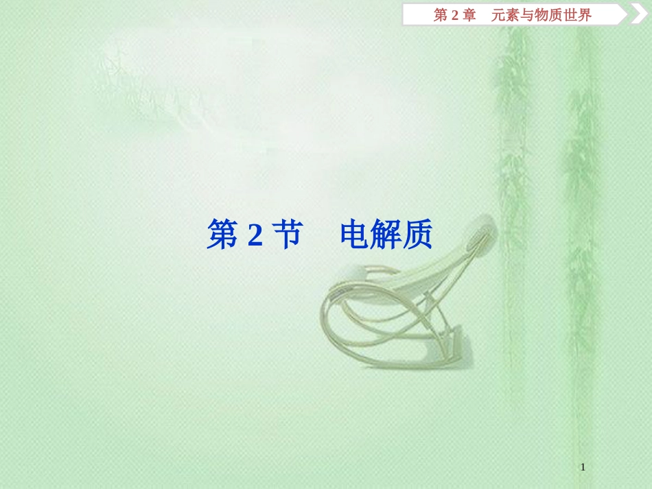高考化学一轮复习 第2章 元素与物质世界 第2节 电解质优质课件 鲁科版_第1页