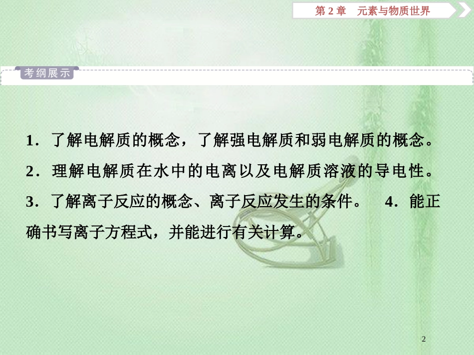 高考化学一轮复习 第2章 元素与物质世界 第2节 电解质优质课件 鲁科版_第2页