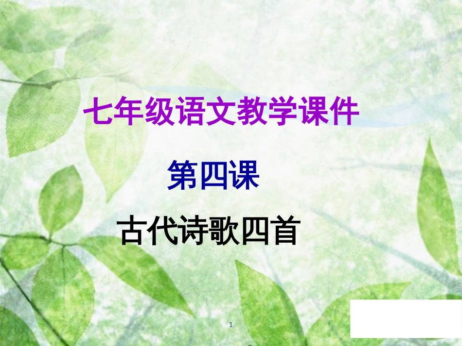 七年级语文上册 第一单元 第四课 古代诗歌四首教学优质课件 新人教版_第1页