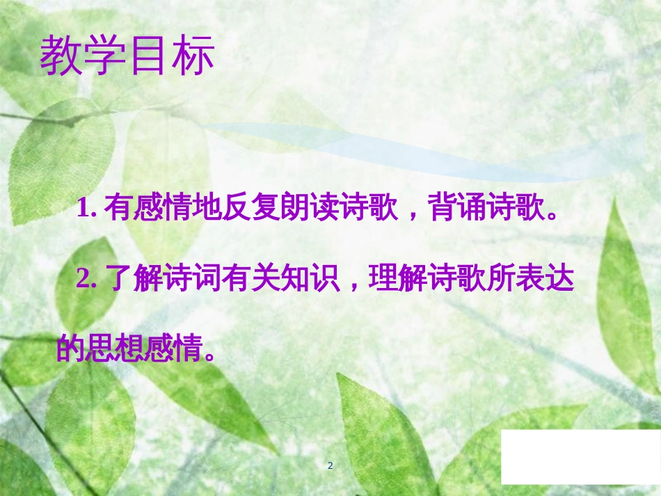 七年级语文上册 第一单元 第四课 古代诗歌四首教学优质课件 新人教版_第2页