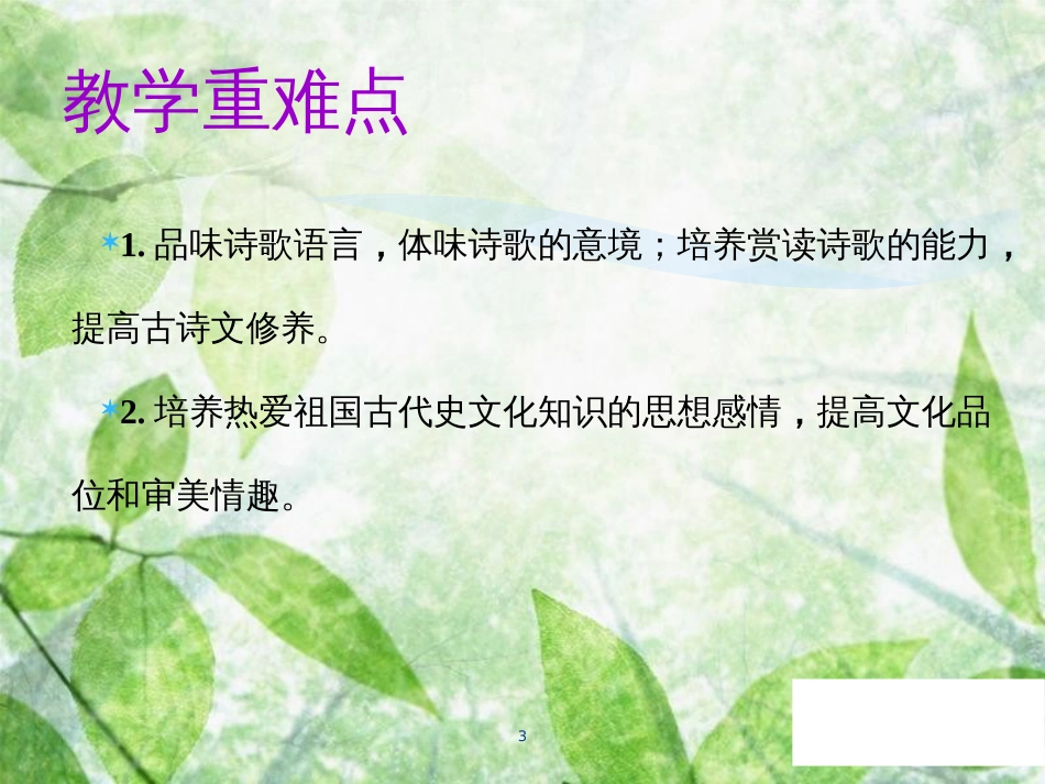 七年级语文上册 第一单元 第四课 古代诗歌四首教学优质课件 新人教版_第3页