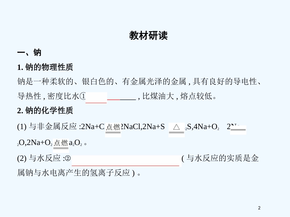 （北京专用）2019版高考化学一轮复习 第6讲 钠及其化合物优质课件_第2页