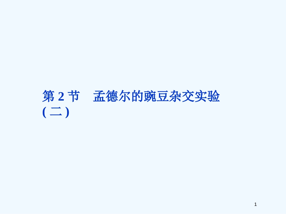 高考生物总复习 第1章 遗传因子的发现 第2节 孟德尔的豌豆杂交实验（二）优质课件 新人教版必修2_第1页
