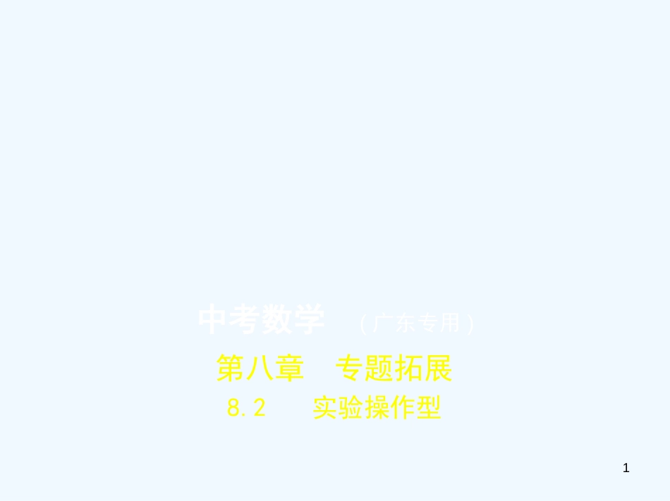 （广东专版）2019年中考数学一轮复习 专题8 专题拓展 8.2 实验操作型（试卷部分）优质课件_第1页