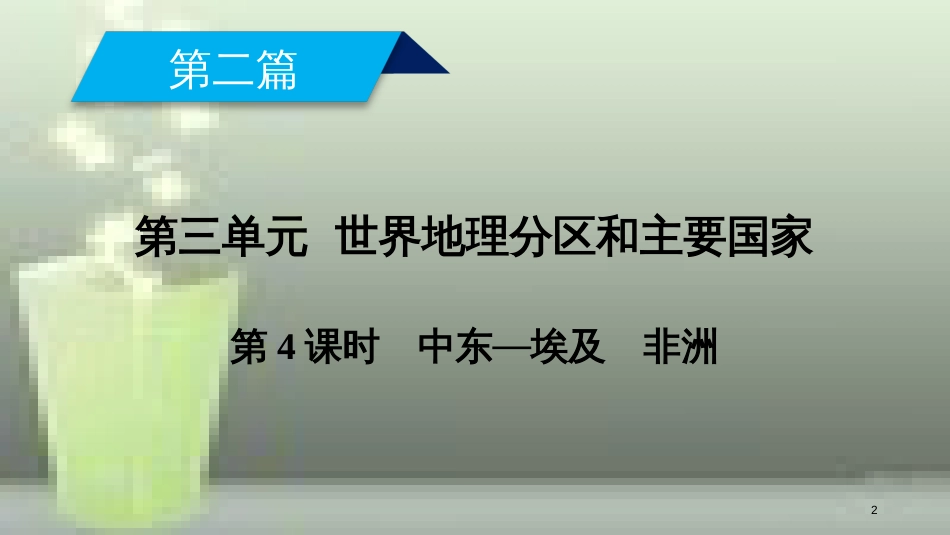 （全国通用版）高考地理一轮复习 区域地理 第3单元 世界地理分区和主要国家 第4课时优质课件 新人教版_第2页