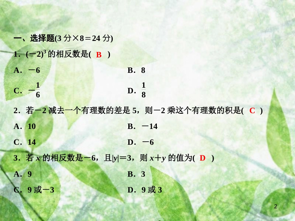 七年级数学上册 双休自测三（2.5-2.7）优质课件 （新版）华东师大版_第2页