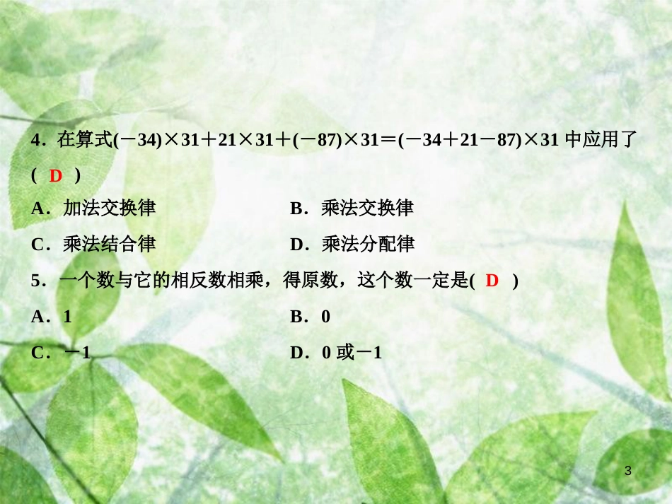 七年级数学上册 双休自测三（2.5-2.7）优质课件 （新版）华东师大版_第3页