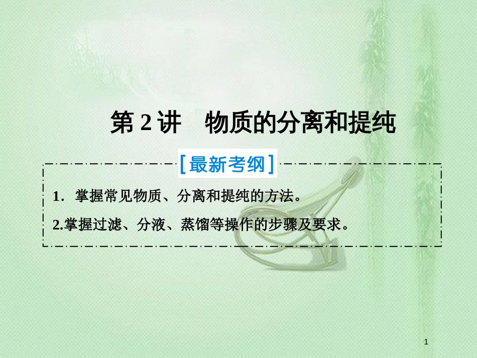 高考化学一轮复习 第一章 从实验学化学 第2讲 物质的分离和提纯优质课件 新人教版_第1页