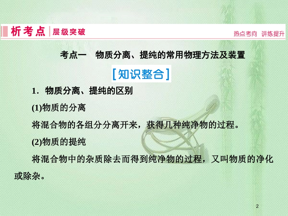 高考化学一轮复习 第一章 从实验学化学 第2讲 物质的分离和提纯优质课件 新人教版_第2页