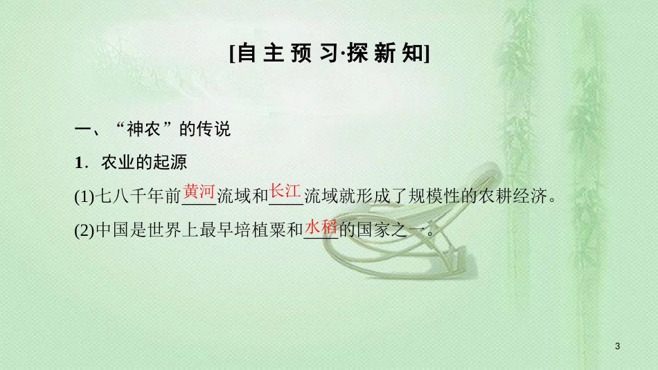 高中历史 专题1 古代中国经济的基本结构与特点 一 古代中国的农业经济优质课件 人民版必修2_第3页