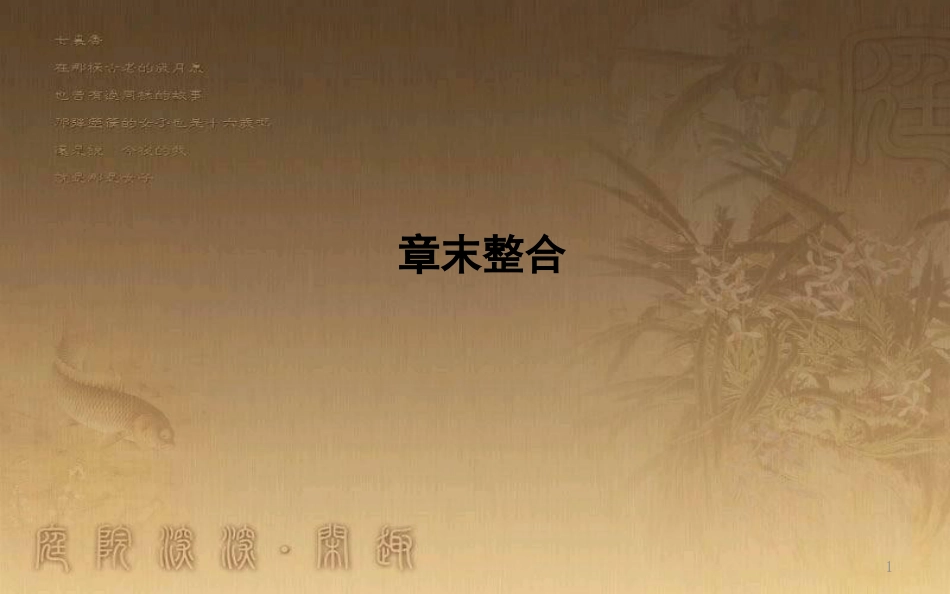 高中地理 第三章 地球上的水章末整合优质课件 新人教版必修1_第1页