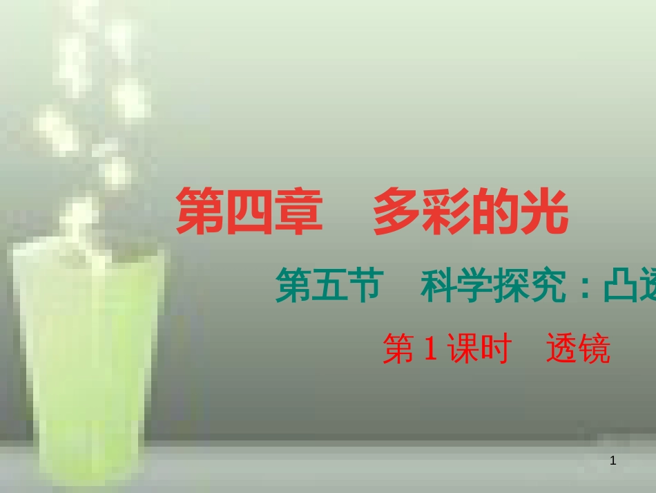 （遵义专版）八年级物理全册 4.5 科学探究 凸透镜成像（第1课时 透镜）课堂作业优质课件 （新版）沪科版_第1页
