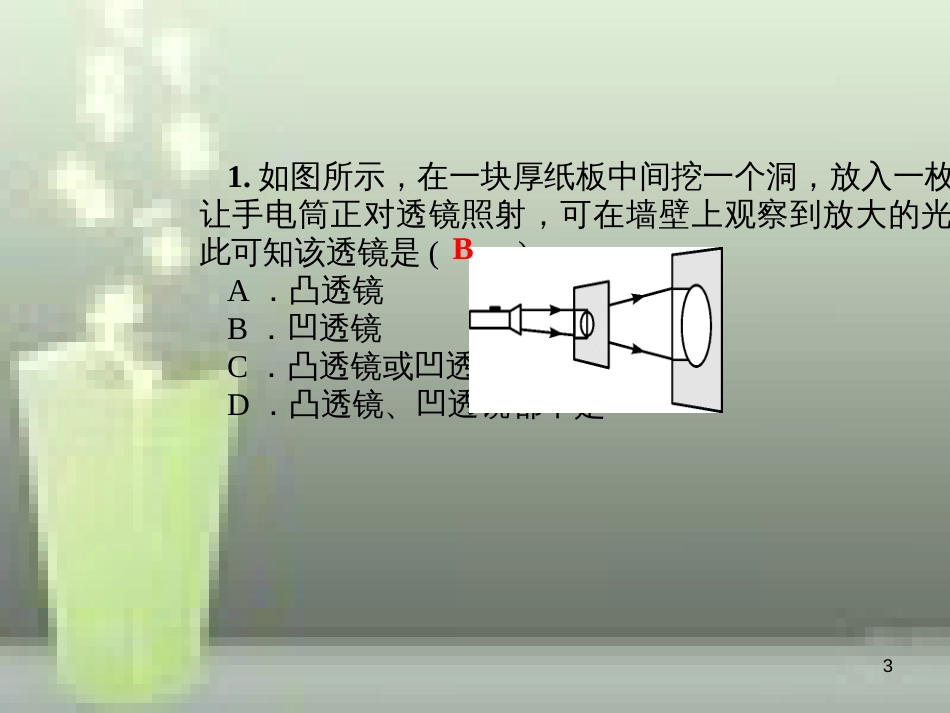 （遵义专版）八年级物理全册 4.5 科学探究 凸透镜成像（第1课时 透镜）课堂作业优质课件 （新版）沪科版_第3页