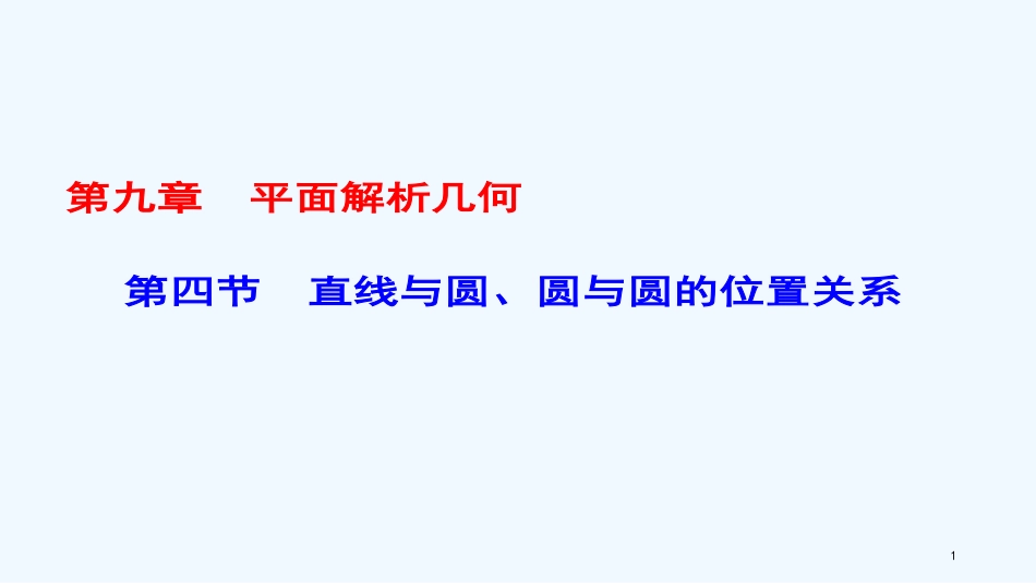 （课标通用）高考数学一轮复习 第九章 平面解析几何 第4节 直线与圆、圆与圆的位置关系优质课件 理_第1页