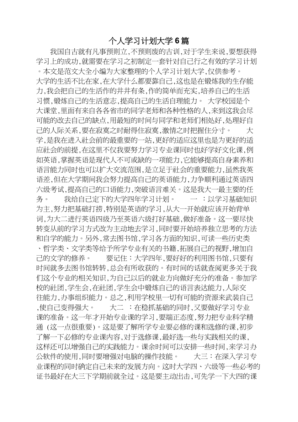 个人学习计划大学6篇[共7页]_第1页