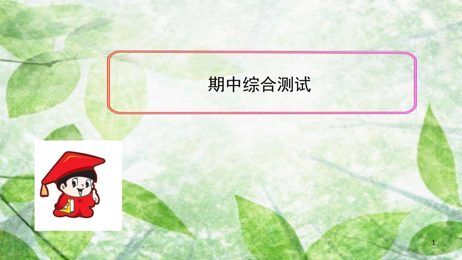 九年级数学上册 期中综合测试优质课件 （新版）新人教版_第1页