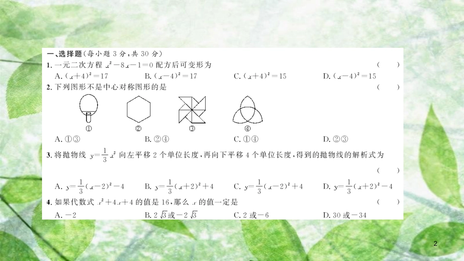 九年级数学上册 期中综合测试优质课件 （新版）新人教版_第2页