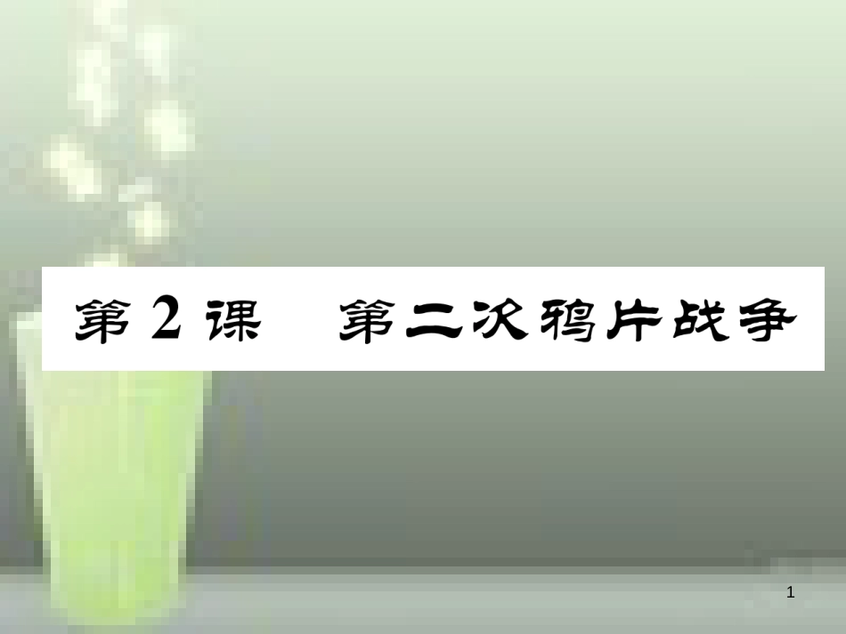 八年级历史上册 第一单元 中国开始沦为半殖民地半封建社会 第2课 第二次鸦片战争优质课件 新人教版_第1页