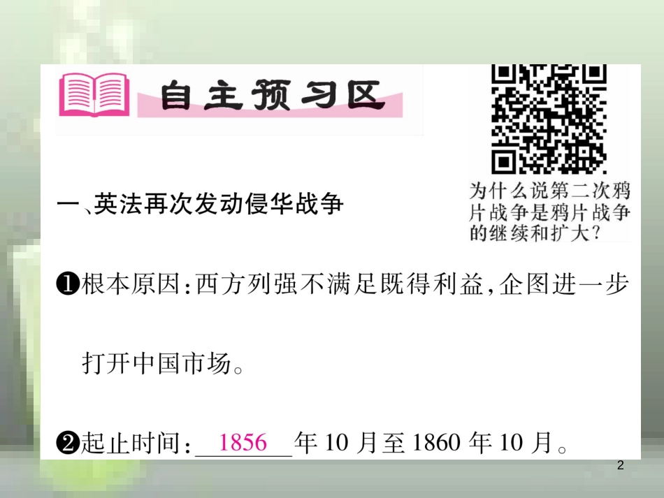 八年级历史上册 第一单元 中国开始沦为半殖民地半封建社会 第2课 第二次鸦片战争优质课件 新人教版_第2页