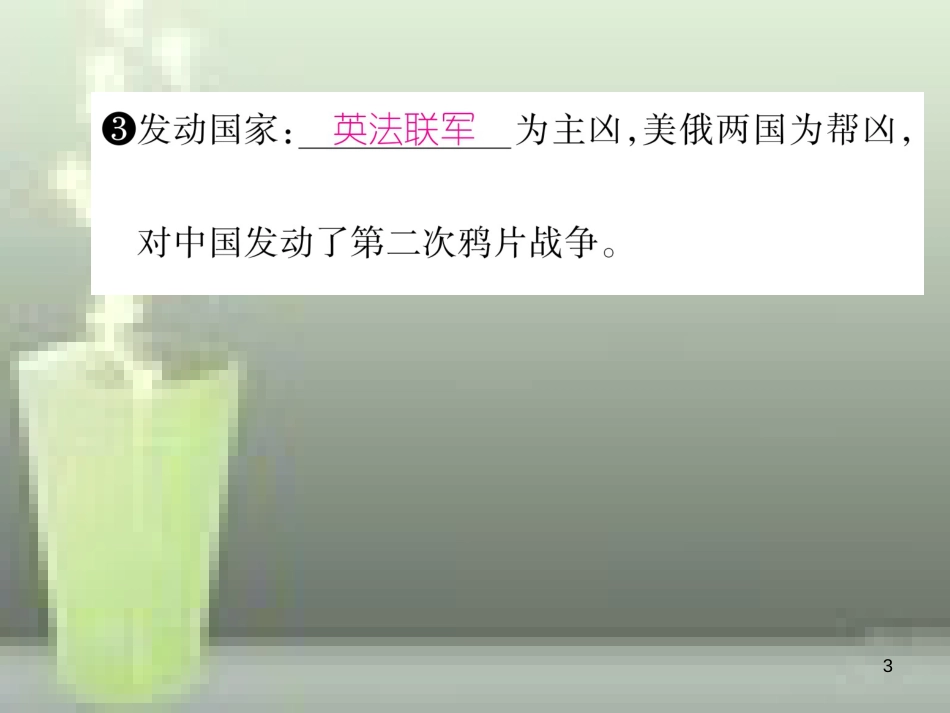 八年级历史上册 第一单元 中国开始沦为半殖民地半封建社会 第2课 第二次鸦片战争优质课件 新人教版_第3页