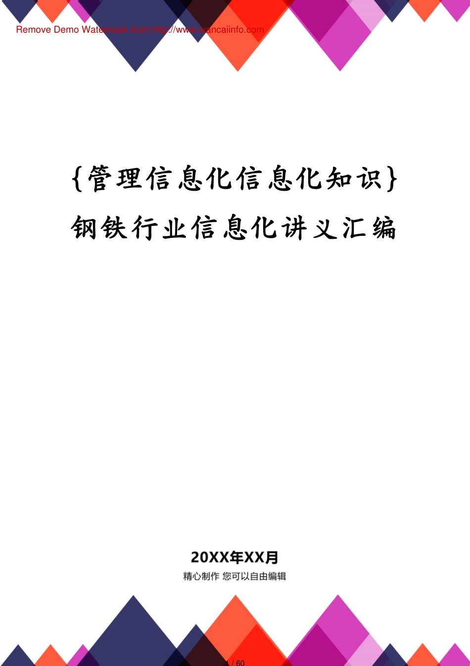 钢铁行业信息化讲义汇编_第1页