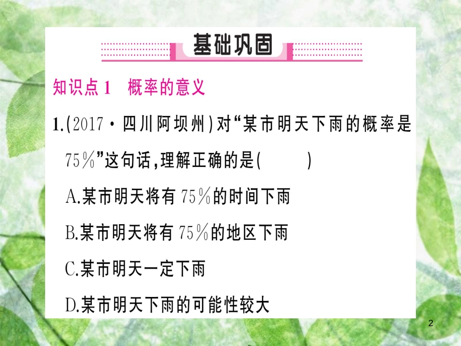 九年级数学上册 第二十五章 概率初步 25.1 随机事件与概率 25.1.2 概率习题优质课件 （新版）新人教版_第2页