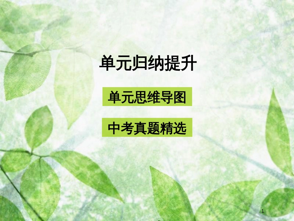 九年级道德与法治上册 第三单元 文明与家园单元归纳提升优质课件 新人教版_第1页