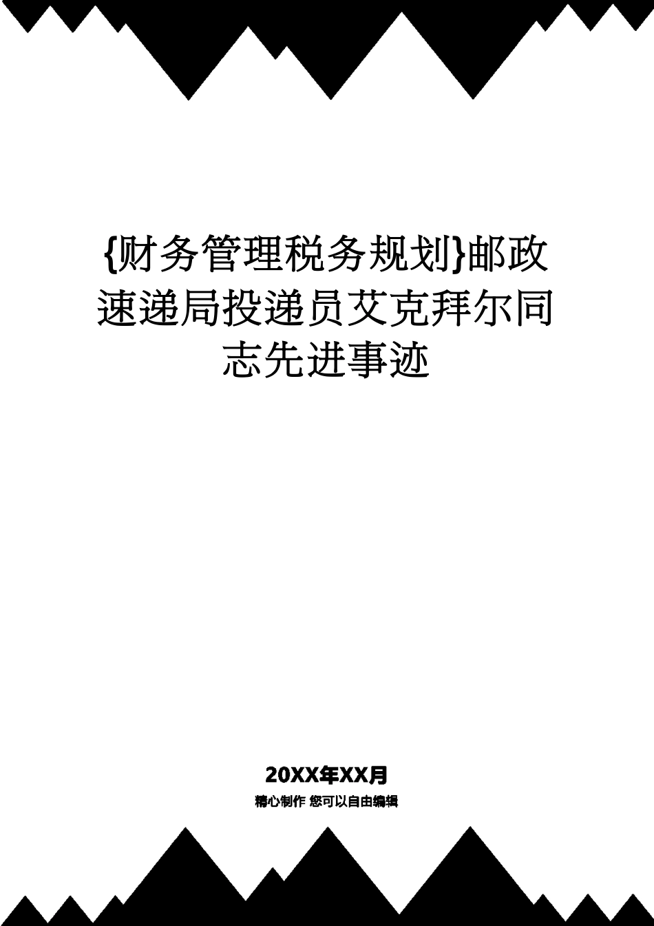 【财务管理税务规划 】邮政速递局投递员艾克拜尔同志先进事迹[共12页]_第1页