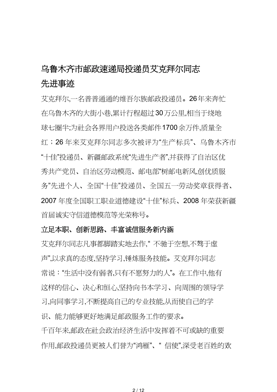 【财务管理税务规划 】邮政速递局投递员艾克拜尔同志先进事迹[共12页]_第2页